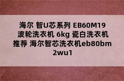 Haier/海尔 智U芯系列 EB60M19 波轮洗衣机 6kg 瓷白洗衣机推荐 海尔智芯洗衣机eb80bm2wu1